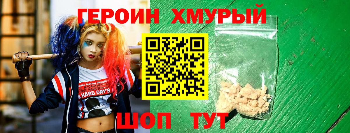 Героин хмурый Балахна